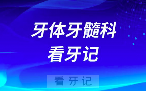 北京**医院牙体牙髓科看牙记