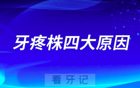新冠阳性得了牙疼株四大原因