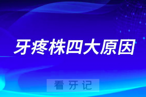 新冠阳性得了牙疼株四大原因