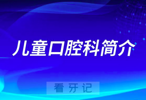 德阳市口腔医院儿童口腔科简介