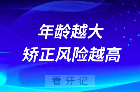 年龄越大做牙齿矫正风险越高是不是真的