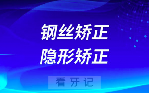 钢丝矫正好还是隐形矫正好哪个更好