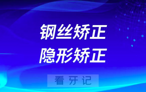 钢丝矫正好还是隐形矫正好哪个更好