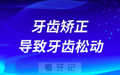太可怕了牙齿矫正会导致牙齿松动早掉牙是不是真的