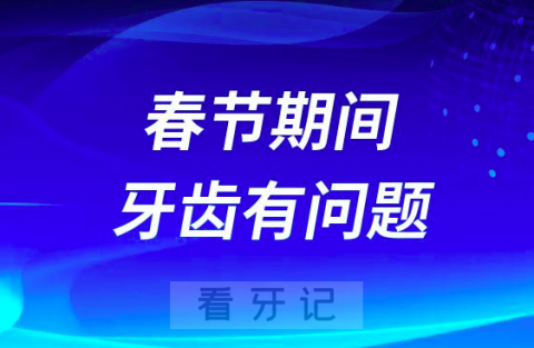 春节期间口腔医院不上班出现牙齿问题怎么办