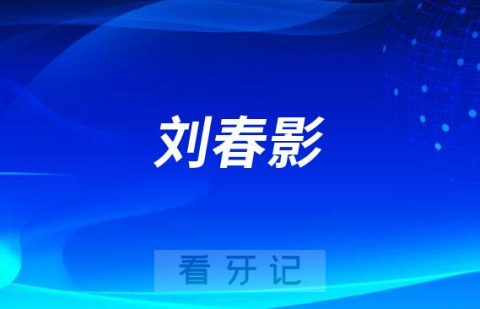 刘春影贵州医科大学附属口腔医院