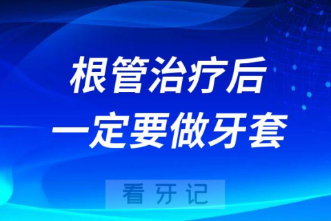 根管治疗后一定要做牙套是真的假的