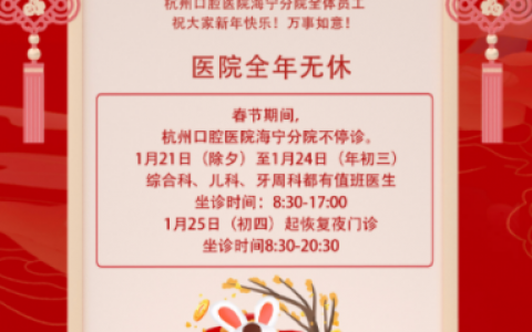 杭州口腔医院海宁分院2023年春节不停诊