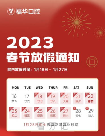 深圳福华口腔2023年春节放假时间安排