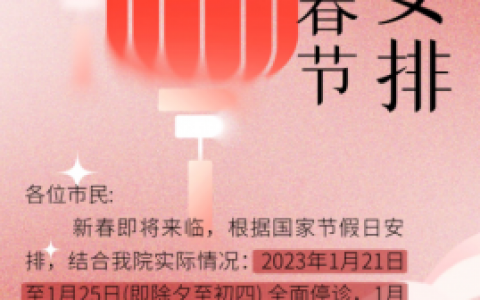 东莞健力口腔医院2023年春节放假时间安排