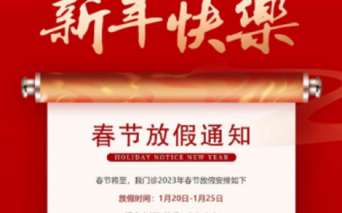 上海乐雅口腔2023年春节放假时间安排