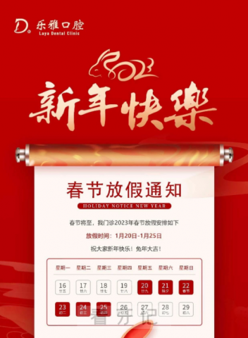 上海乐雅口腔2023年春节放假时间安排