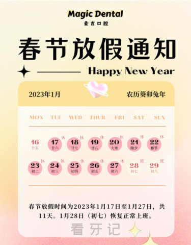上海麦吉口腔2023年春节放假时间安排