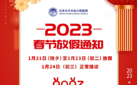 北京**医院2023春节假期接诊安排