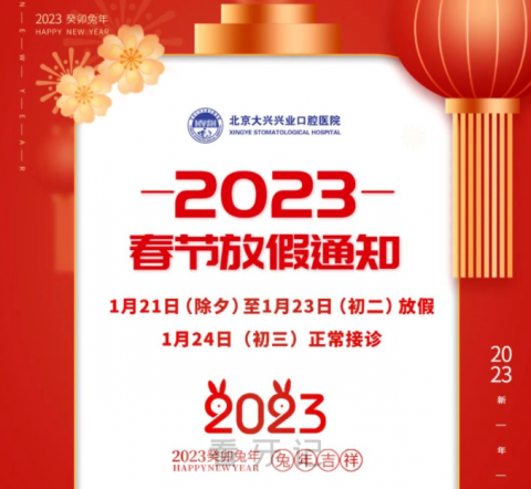 北京大兴兴业口腔医院2023春节假期接诊安排