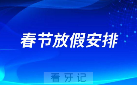 广州市越秀**医院2023年春节放假时间安排