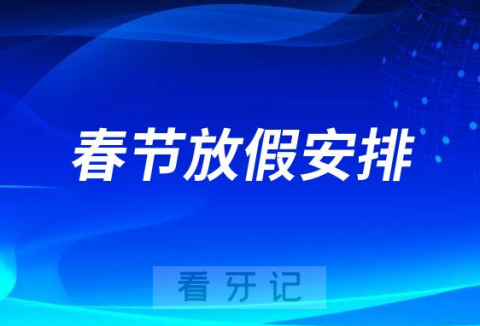 广州市越秀区口腔医院2023年春节放假时间安排