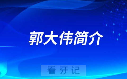 郭大伟青岛市**东院口腔科