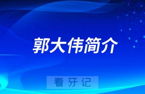 郭大伟青岛市市立医院东院口腔科