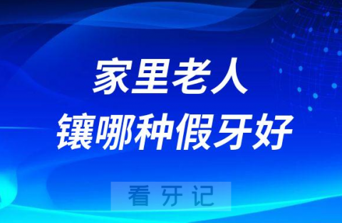 家里老人镶哪种假牙比较好附四大类假牙