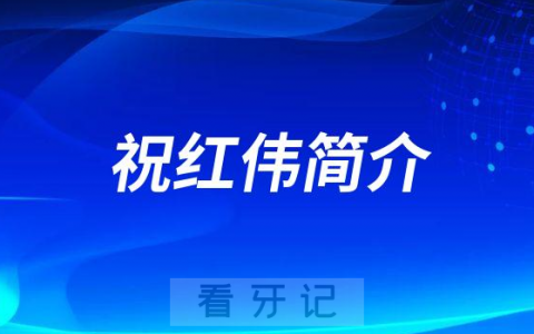 南阳口腔祝红伟