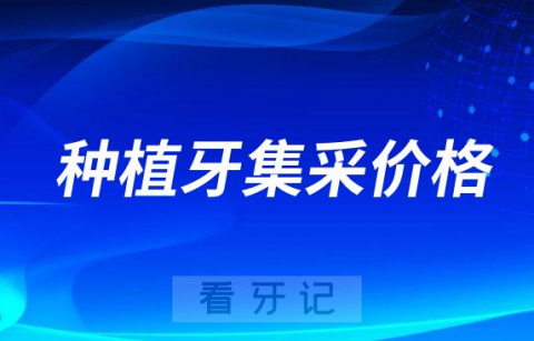 023年种植牙集采价格降到了多少钱"