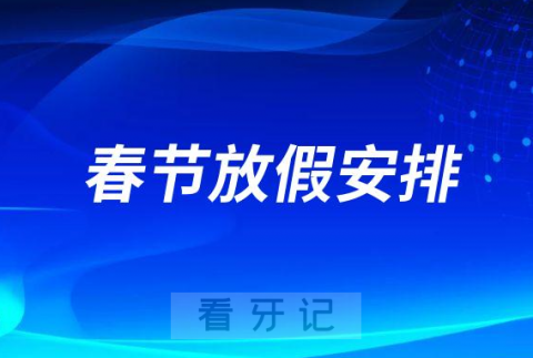 阳春市口腔医院2023年春节放假时间安排