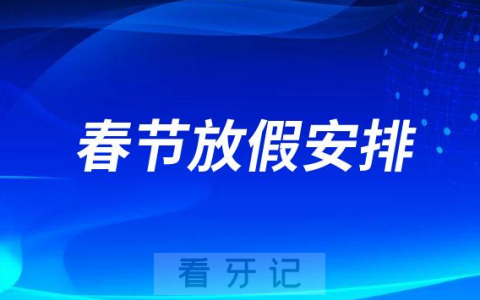 郑州贝尔口腔2023年春节放假时间安排