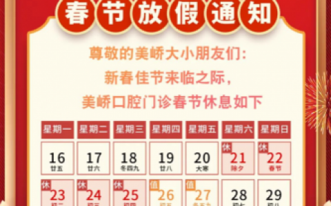 南京美峤口腔2023年春节放假时间安排