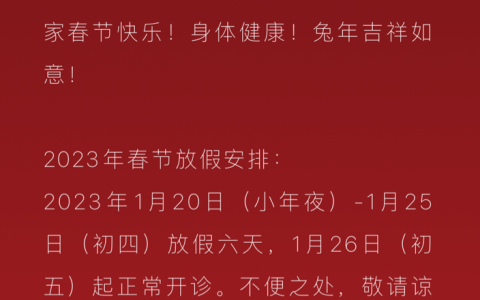 上海泓虎口腔2023年春节放假时间安排
