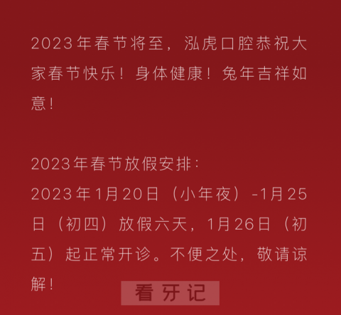 上海泓虎口腔2023年春节放假时间安排