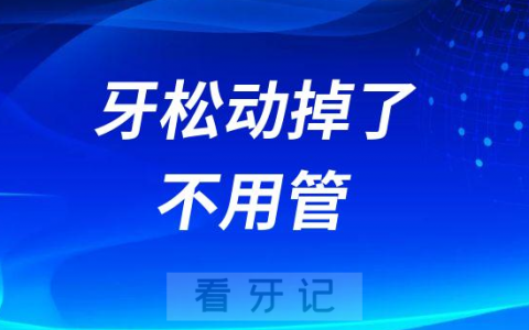 牙松动掉了不用管全掉光镶牙好不好
