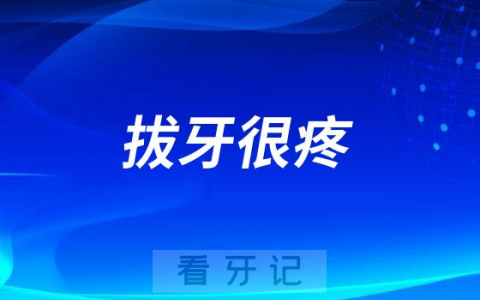 拔牙很疼可不可以等着自然掉落