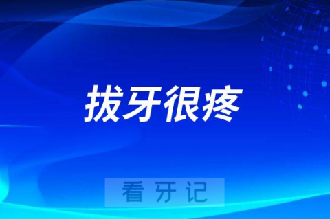 拔牙很疼可不可以等着自然掉落