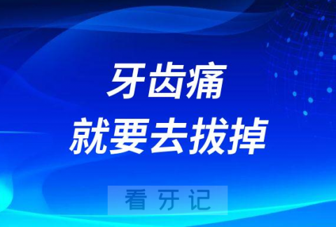 牙疼难忍就要去拔掉是真的假的