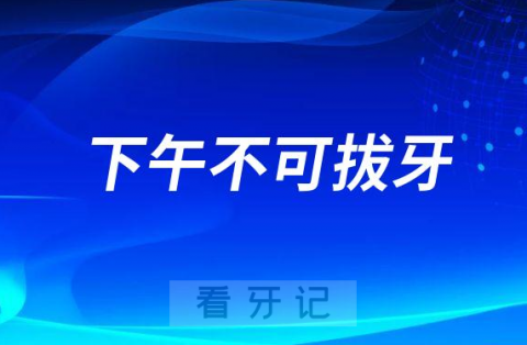 下午不可拔牙否则会血流不止是真的假的