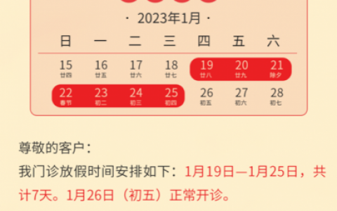 上海一鸣口腔2023年春节放假时间安排
