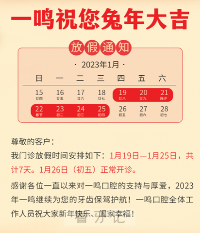 上海一鸣口腔2023年春节放假时间安排