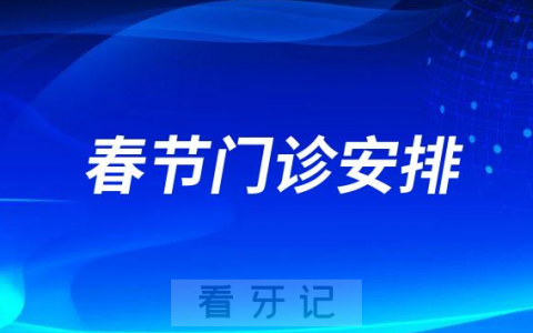 合肥**2023年春节期间门诊安排