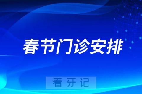 合肥市口腔医院2023年春节期间门诊安排