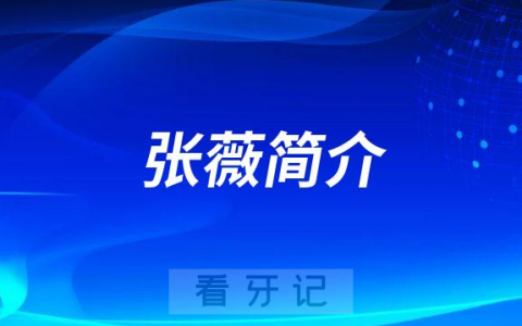 合肥口腔张薇