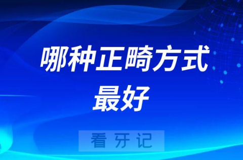 023市面上哪种正畸牙套最好"