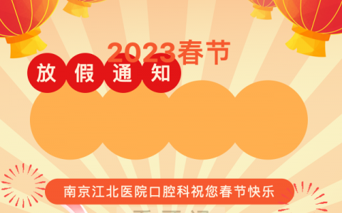 南京江**院口腔科2023年春节放假时间安排