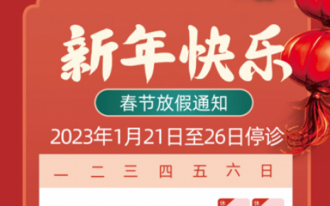 上海恺宏口腔2023年春节放假安排