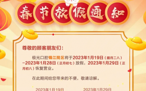 成都极光口腔2023年春节放假时间安排