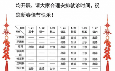 北京市崇文口腔医院2023年春节放假时间安排