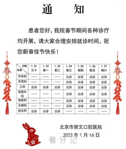 北京市崇文口腔医院2023年春节放假时间安排