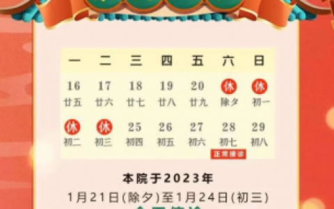 南京康贝佳口腔医院2023年春节放假时间安排