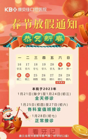 南京康贝佳口腔医院2023年春节放假时间安排