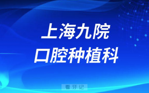 上海九院口腔种植科2023年春节门诊安排